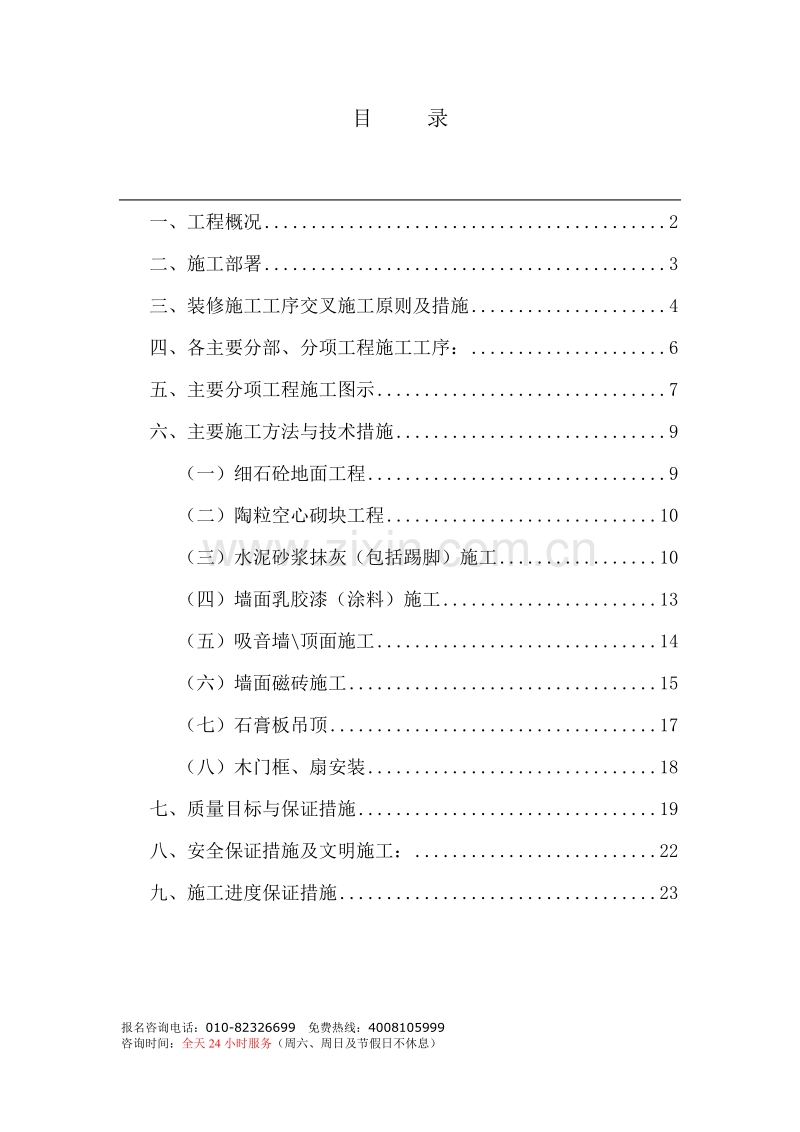 街中国电信总局装修施组.doc_第1页