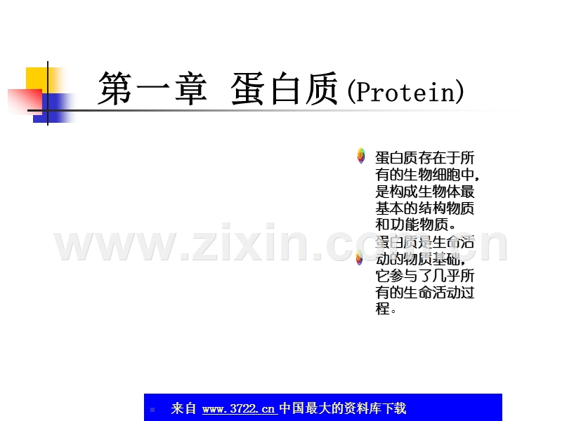 生物化学-蛋白质.ppt_第1页