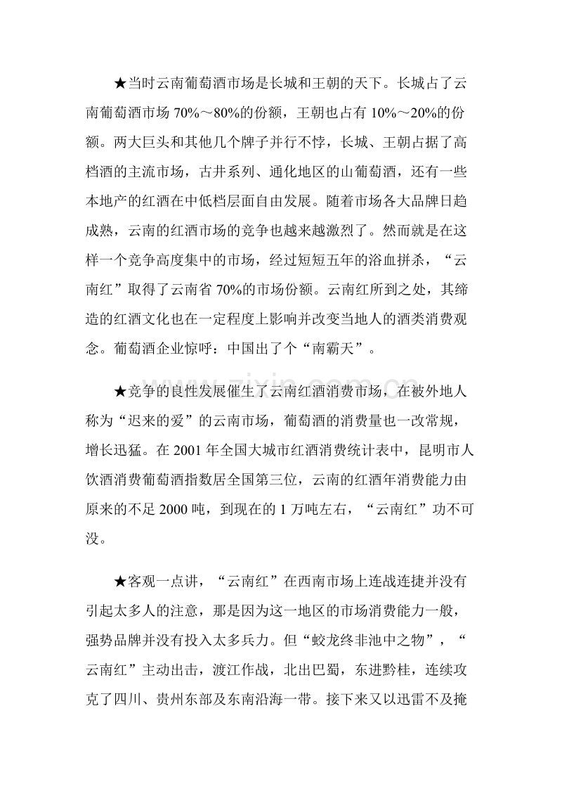云南红葡萄酒市场营销案例.doc_第2页