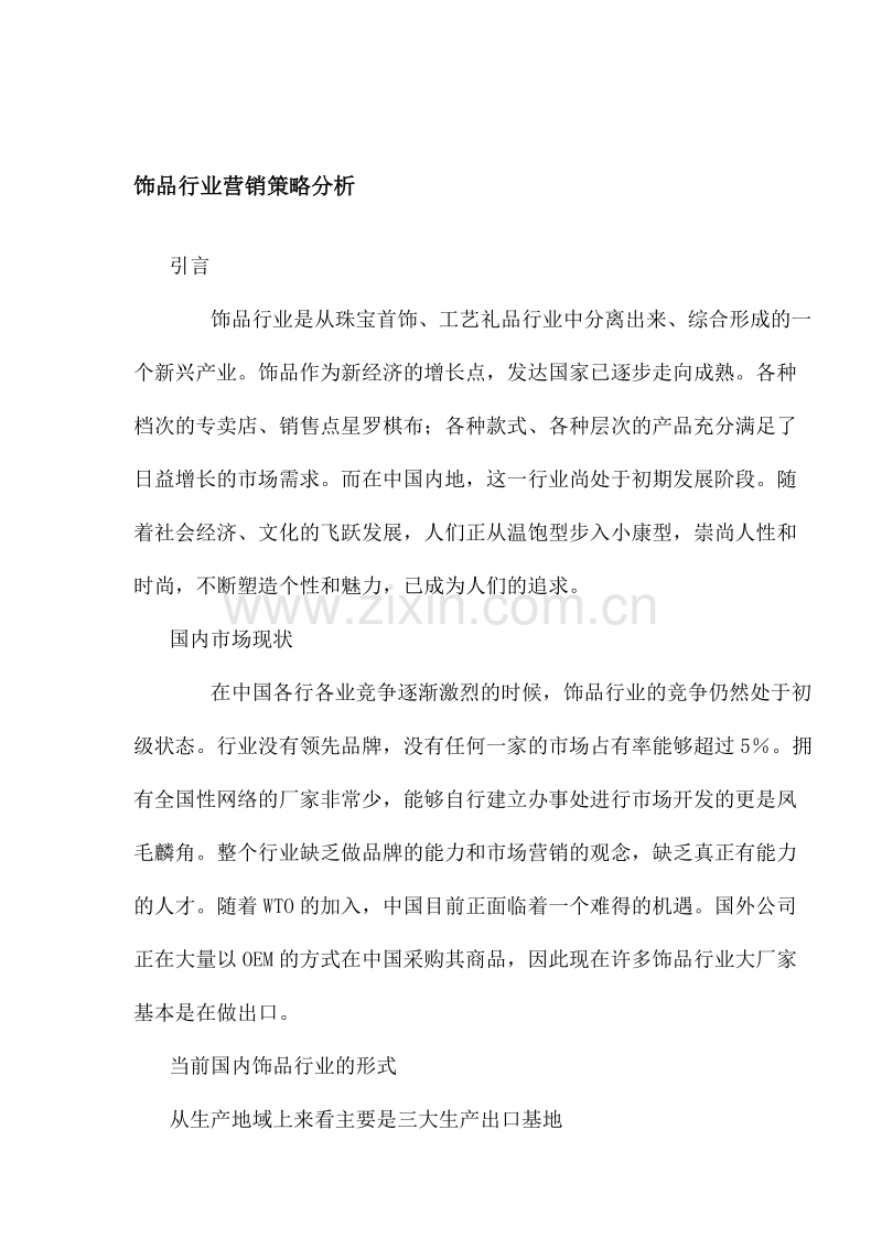 饰品行业营销策略分析.doc_第1页