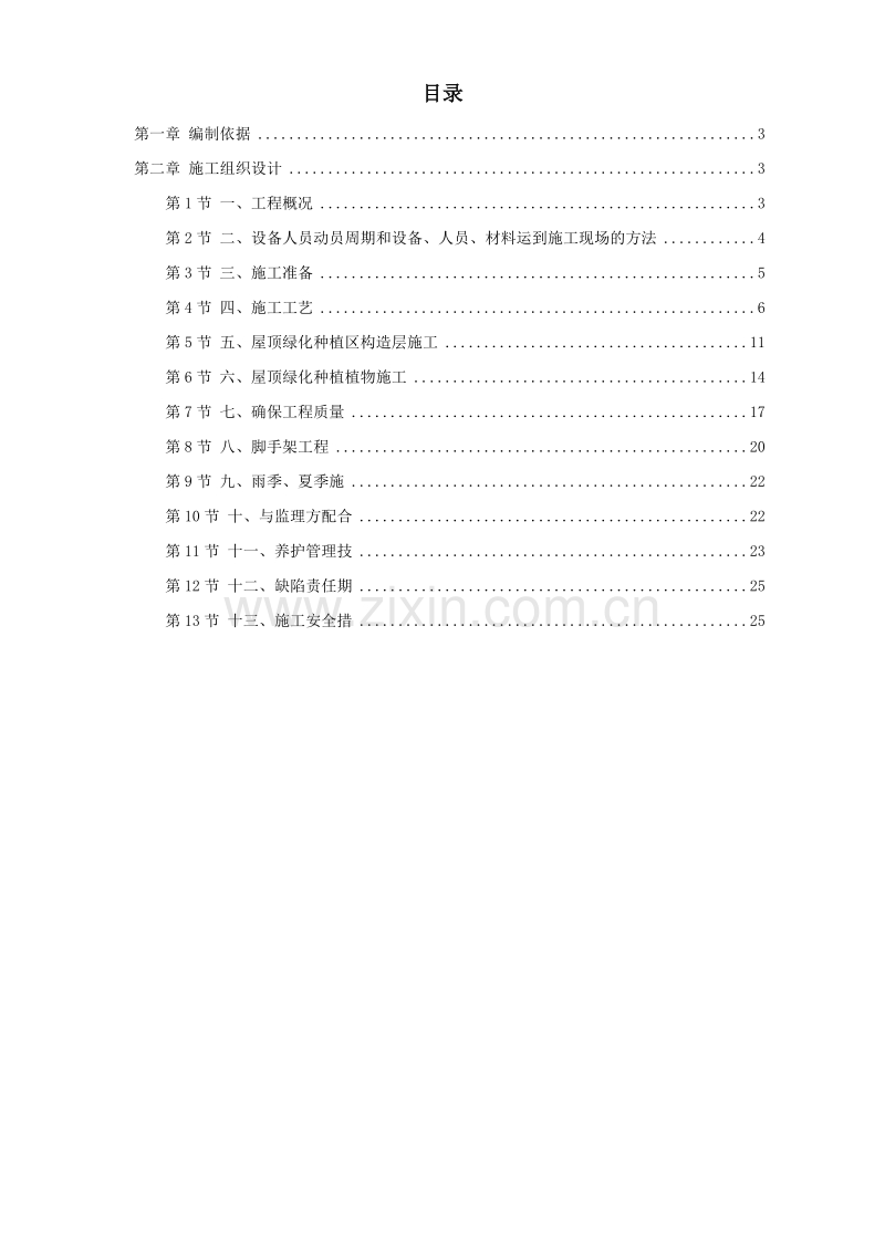 某屋顶绿化工程施工组织设计方案.doc_第1页