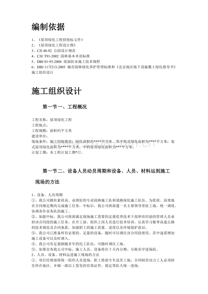 某屋顶绿化工程施工组织设计方案.doc_第2页
