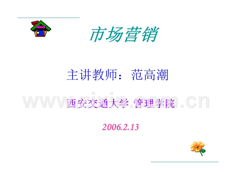 市场营销--企业战略规划.PPT_第1页