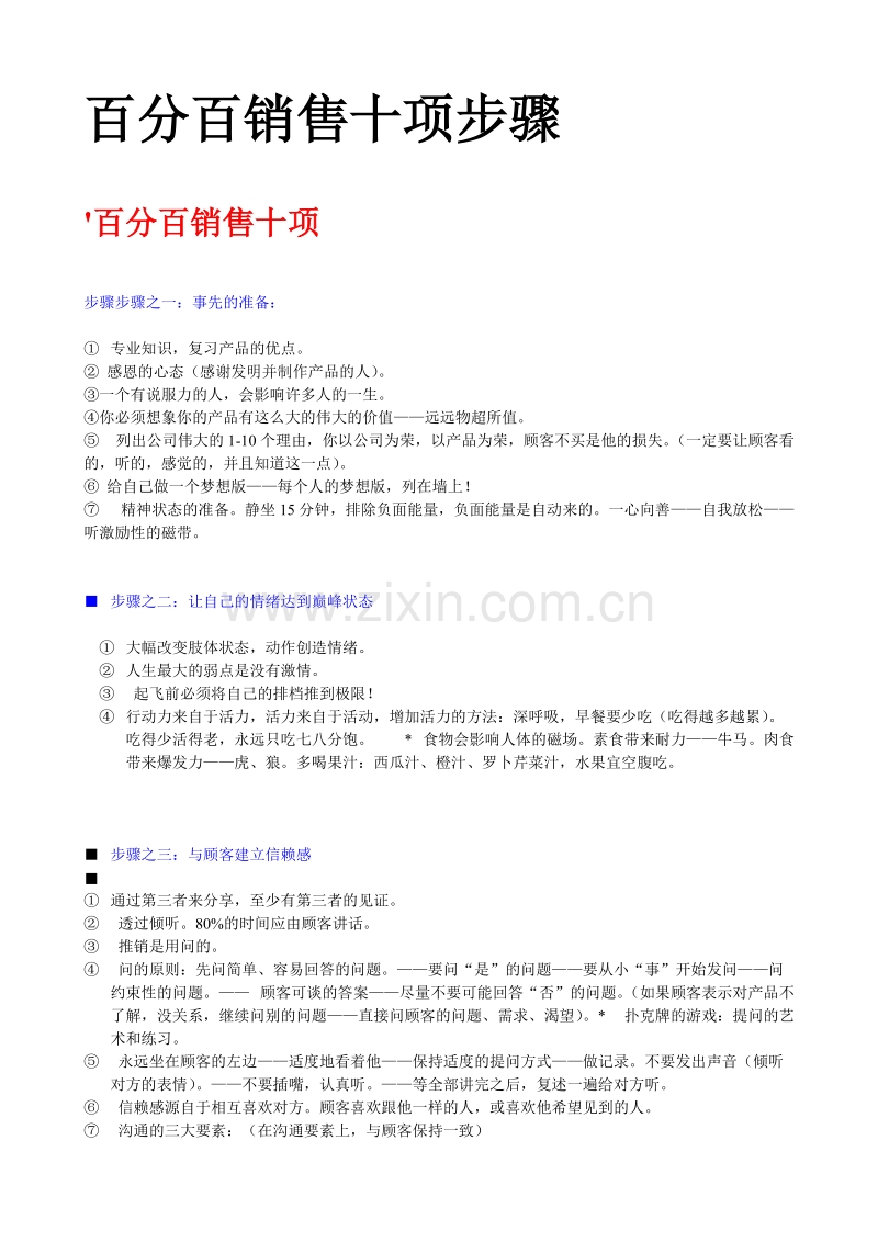 百分百销售十项步.doc_第1页
