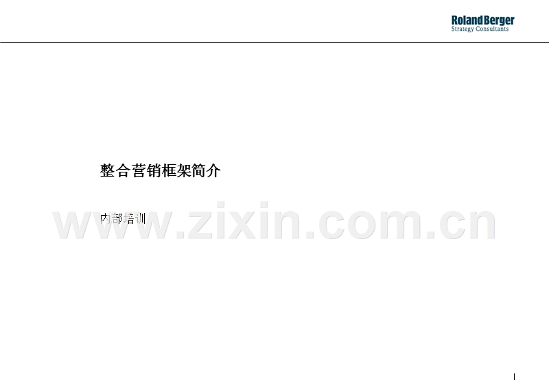 整合营销内部培训 罗兰.贝格.PPT_第1页