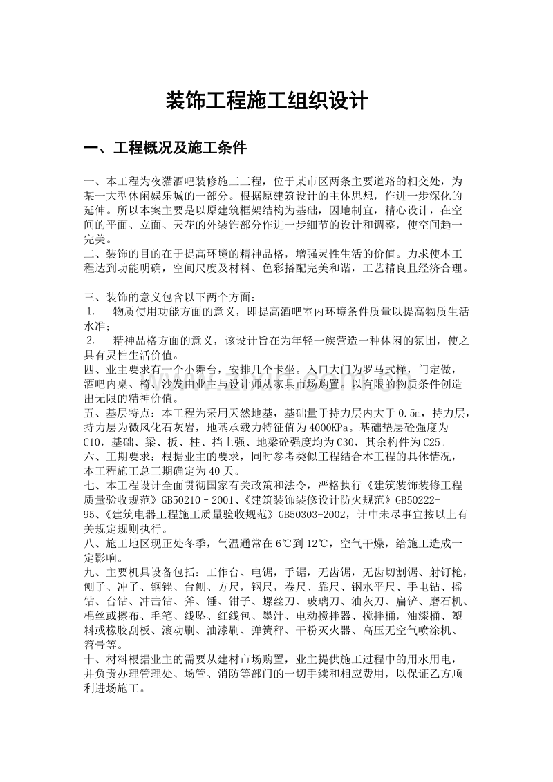 某酒吧装修施工工程施工组织设计方案.doc_第1页