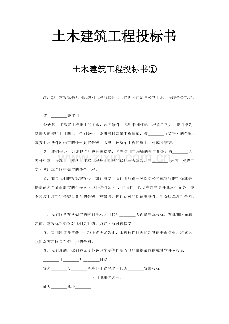 土木建筑工程投标书.doc_第1页