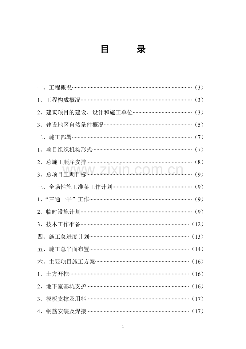 世纪明珠高层写字楼施工组织总设计.doc_第2页
