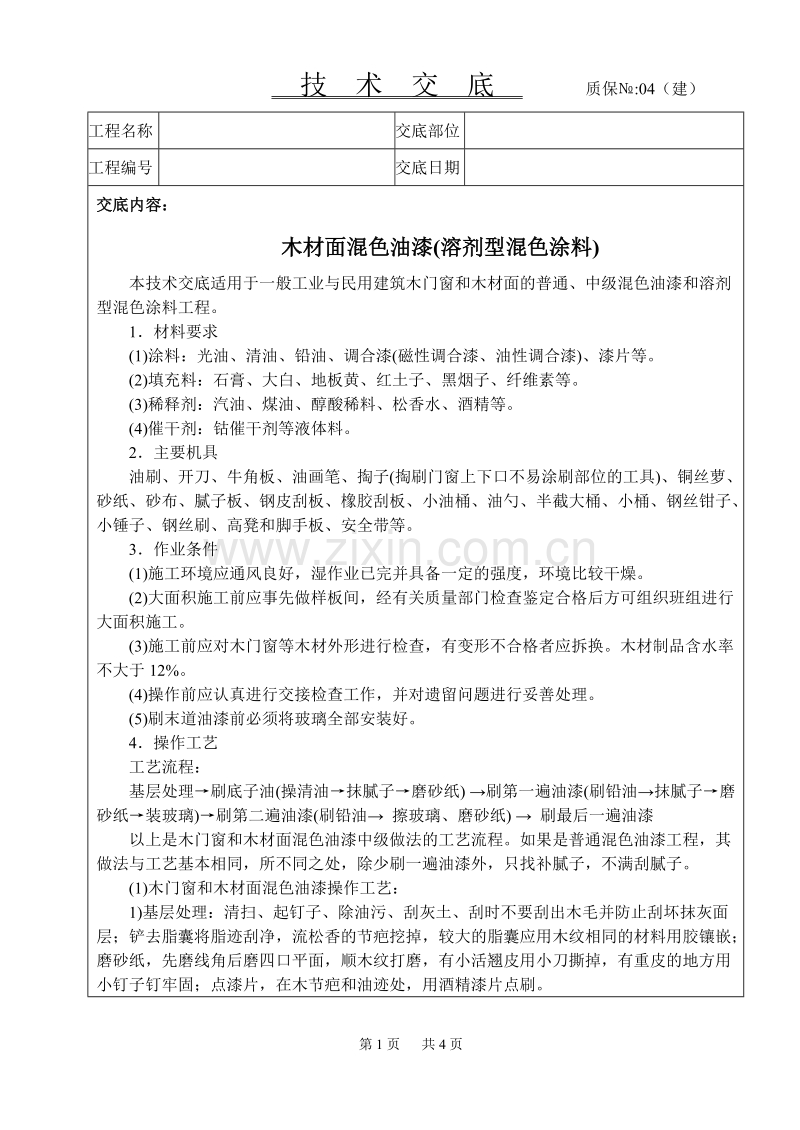 木材面混色油漆技术交底.doc_第1页