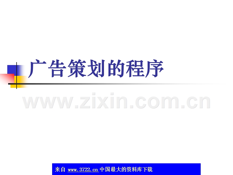 广告策划的程序.ppt_第1页