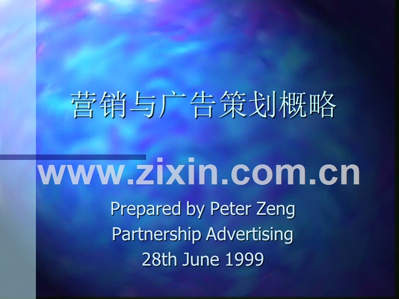营销与广告策划概略.ppt_第1页