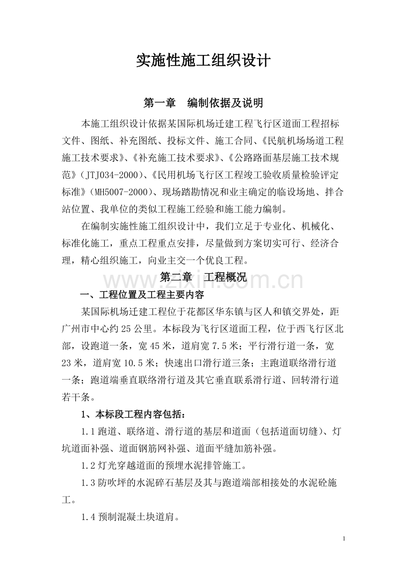 某国际机场迁建工程机站坪施工组织设计.doc_第1页