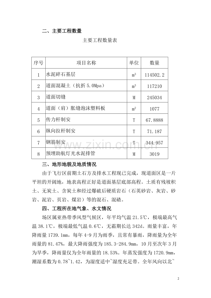 某国际机场迁建工程机站坪施工组织设计.doc_第2页