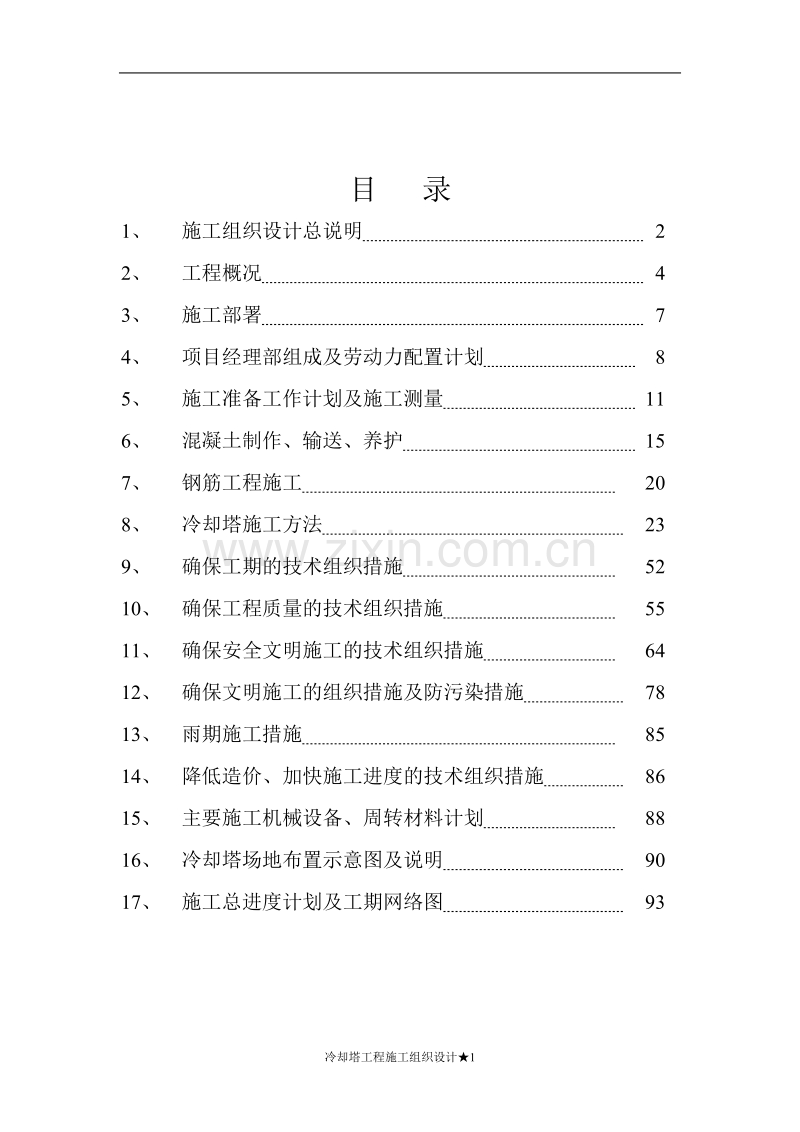 攀煤集团煤矸石发电技改工程双曲线冷却塔施工组织设计.doc_第1页