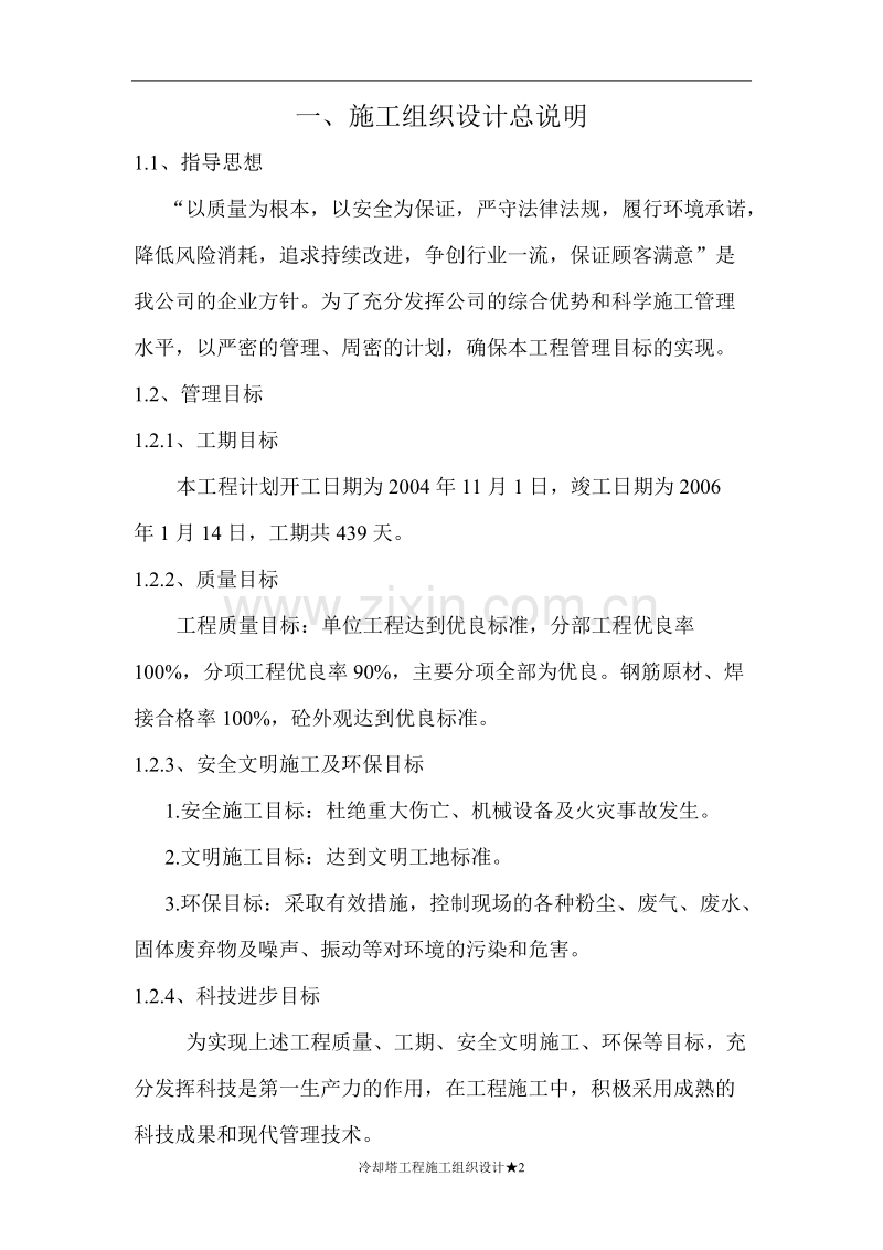 攀煤集团煤矸石发电技改工程双曲线冷却塔施工组织设计.doc_第2页