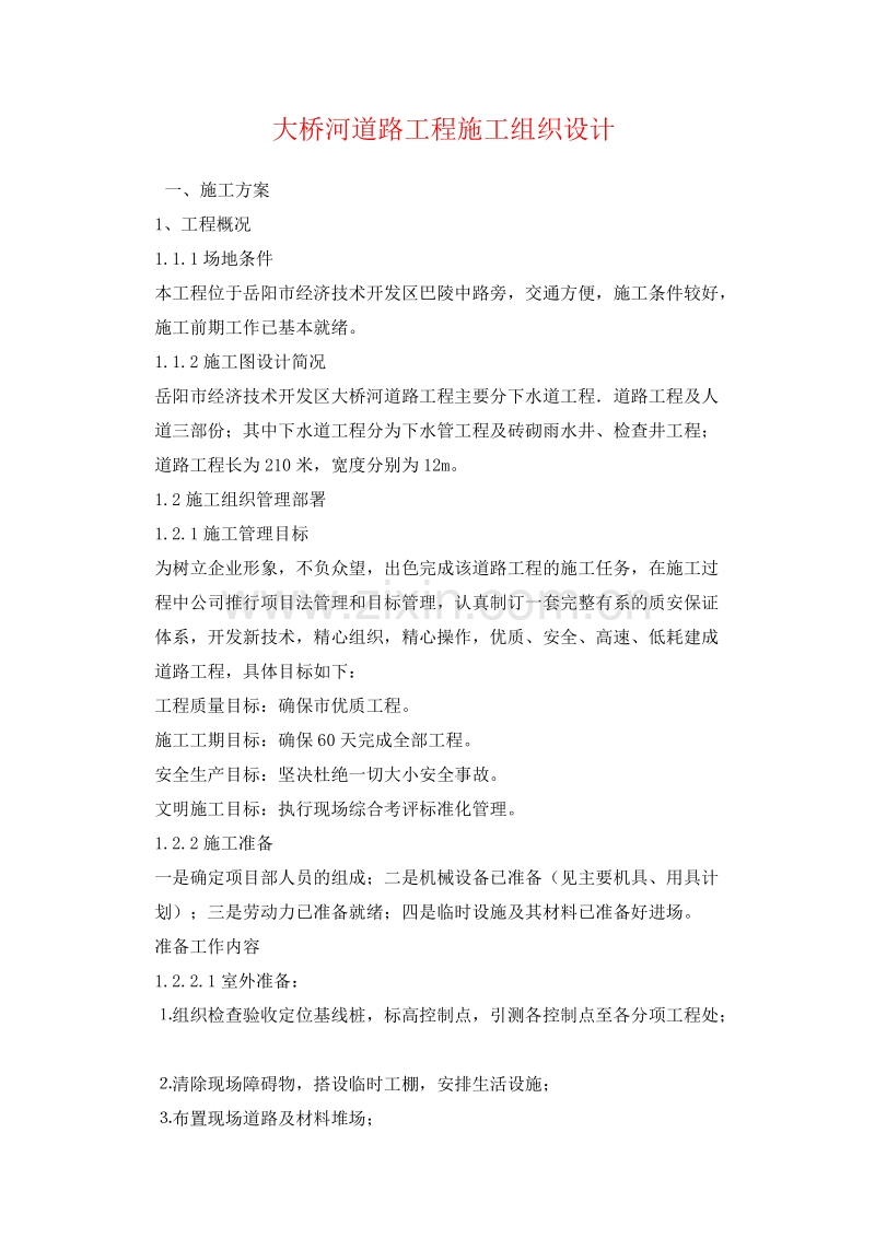 大桥河道路工程施工组织设计方案.doc_第1页