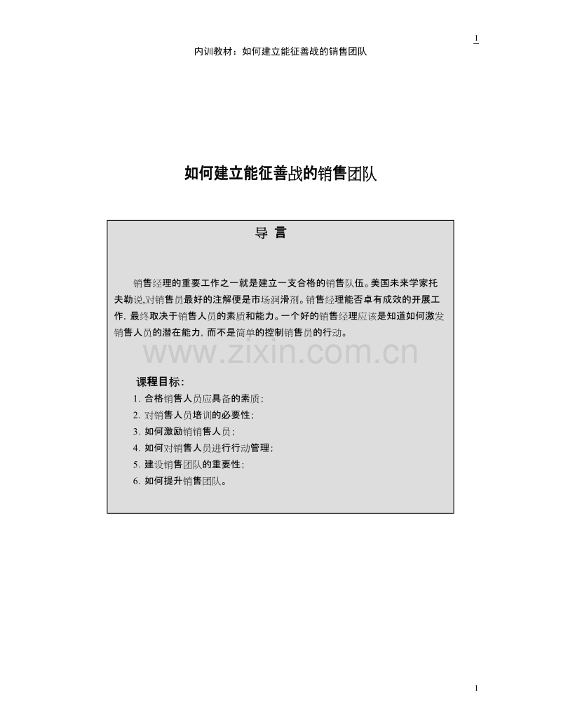 如何建立能征善战的销售团队.doc_第1页