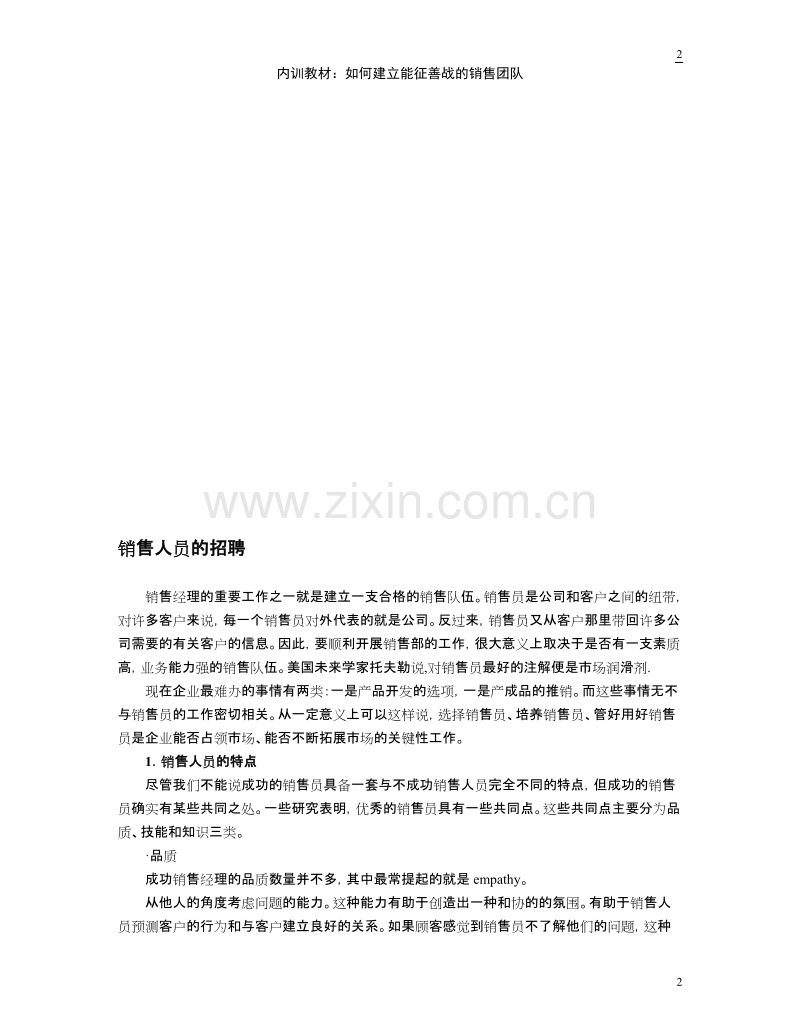 如何建立能征善战的销售团队.doc_第2页