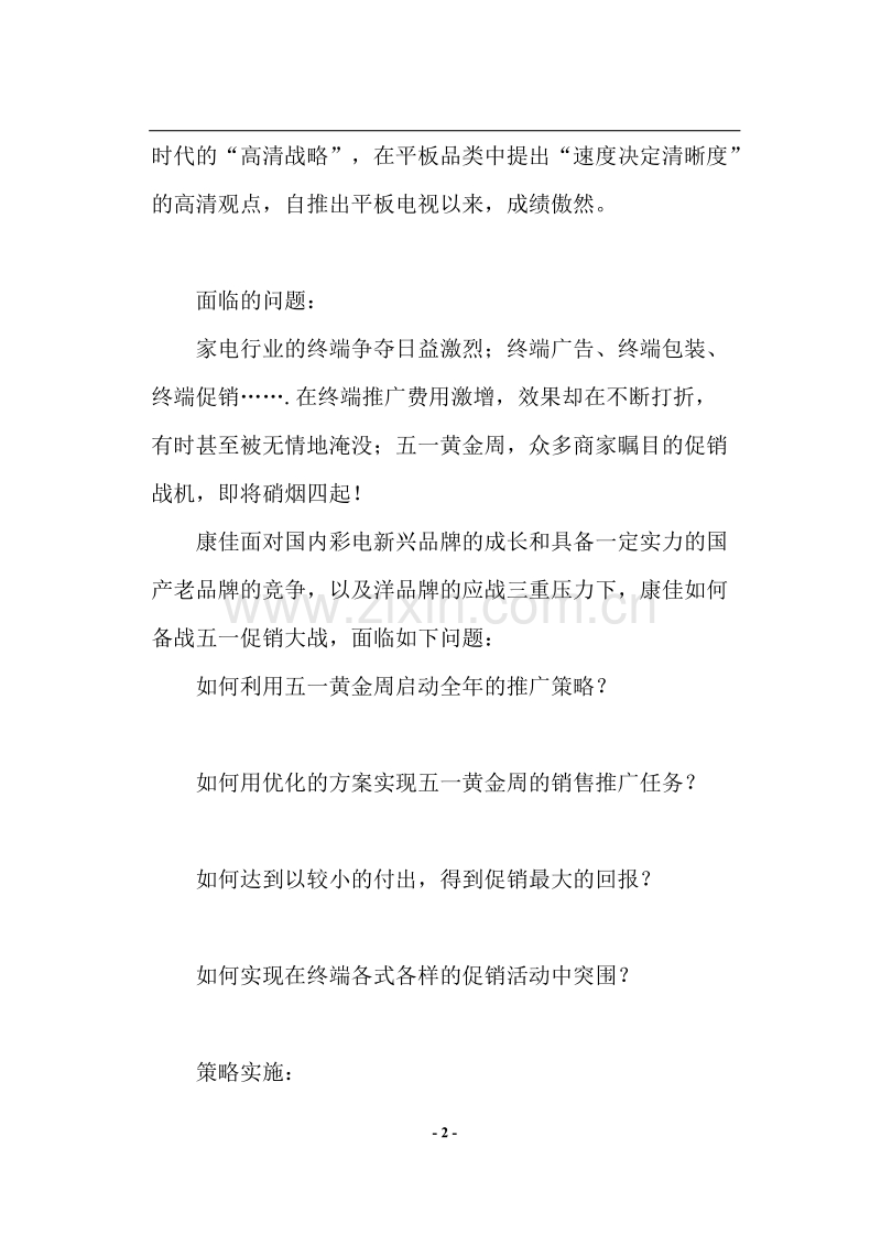 小家电联合促销活动策划案.doc_第2页