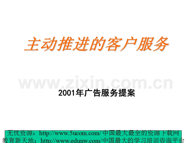 主动推进的客户服务.PPT_第1页