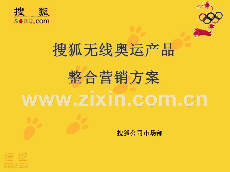 搜狐无线奥运产品整合营销方案.ppt_第1页