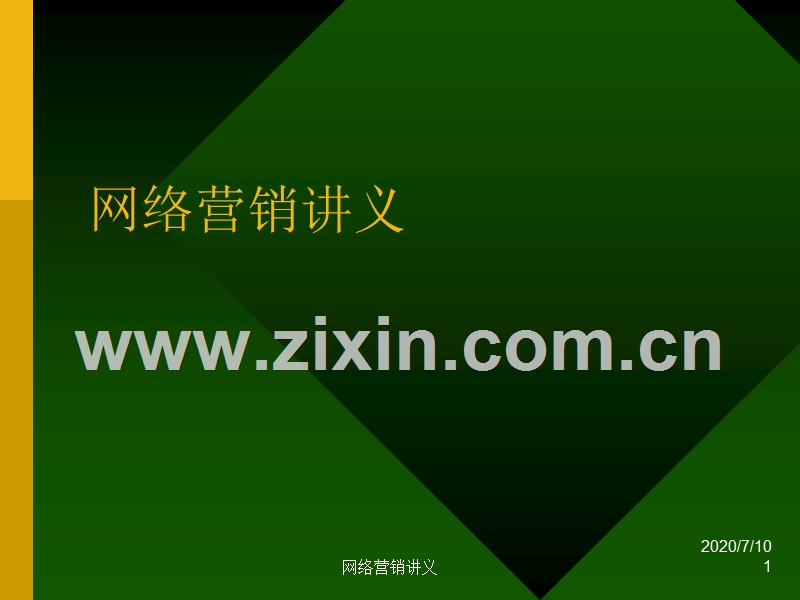 网络营销讲义-历程和企业开展过程.ppt_第1页