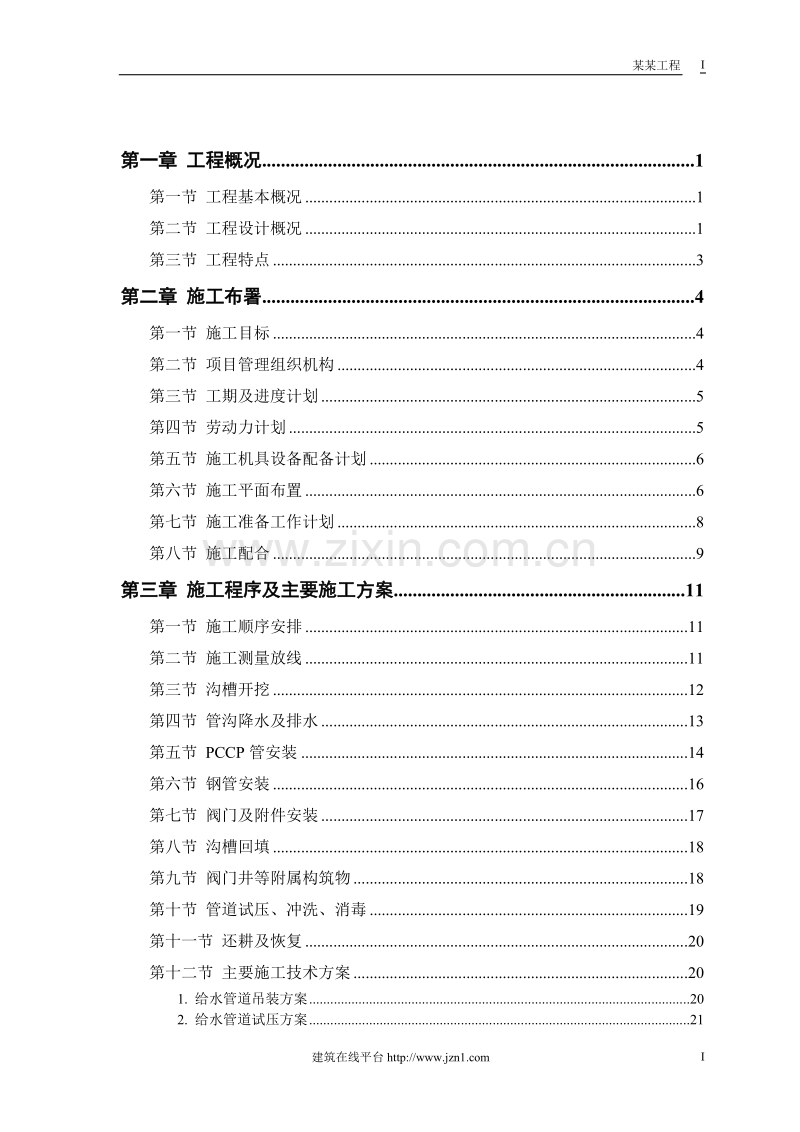 某市自来水六厂施工组织设计.doc_第1页