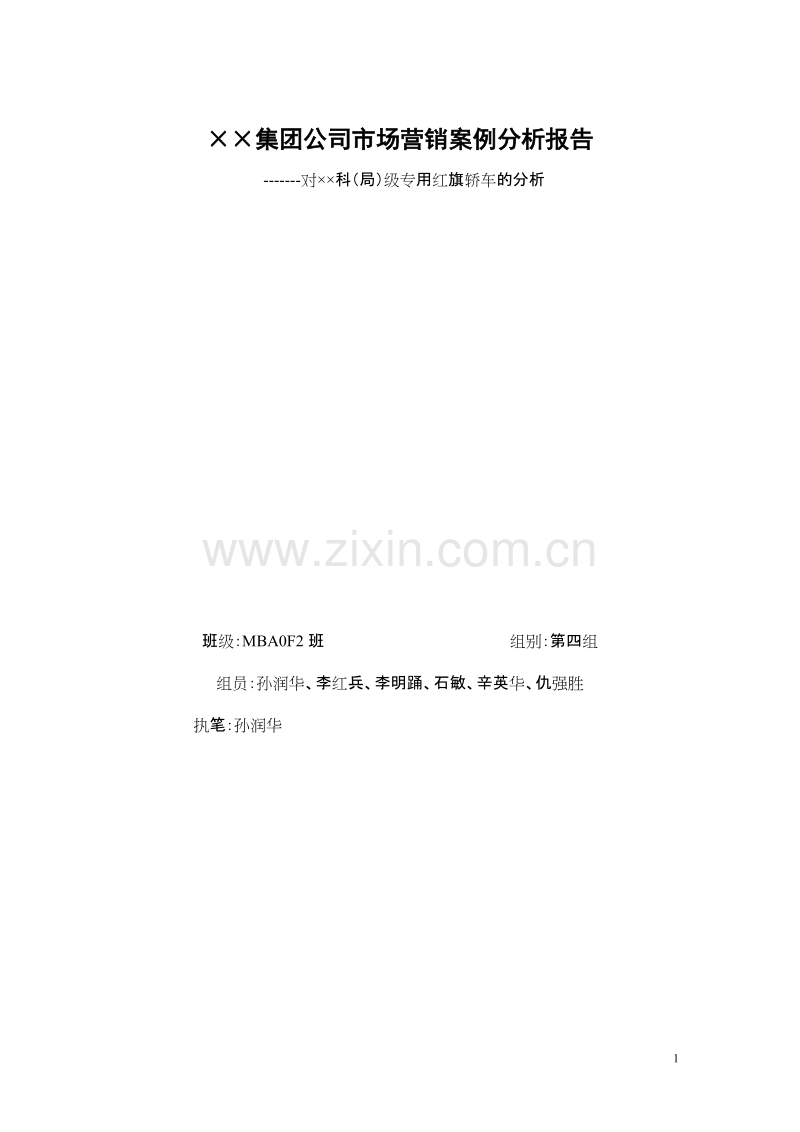 ××集团公司市场营销案例分析报告.doc_第1页