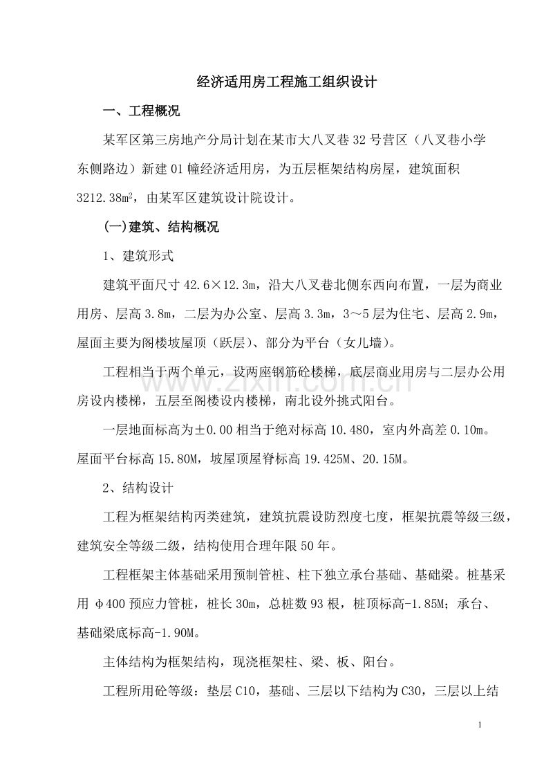 经济适用房工程施工组织设计方案.doc_第1页