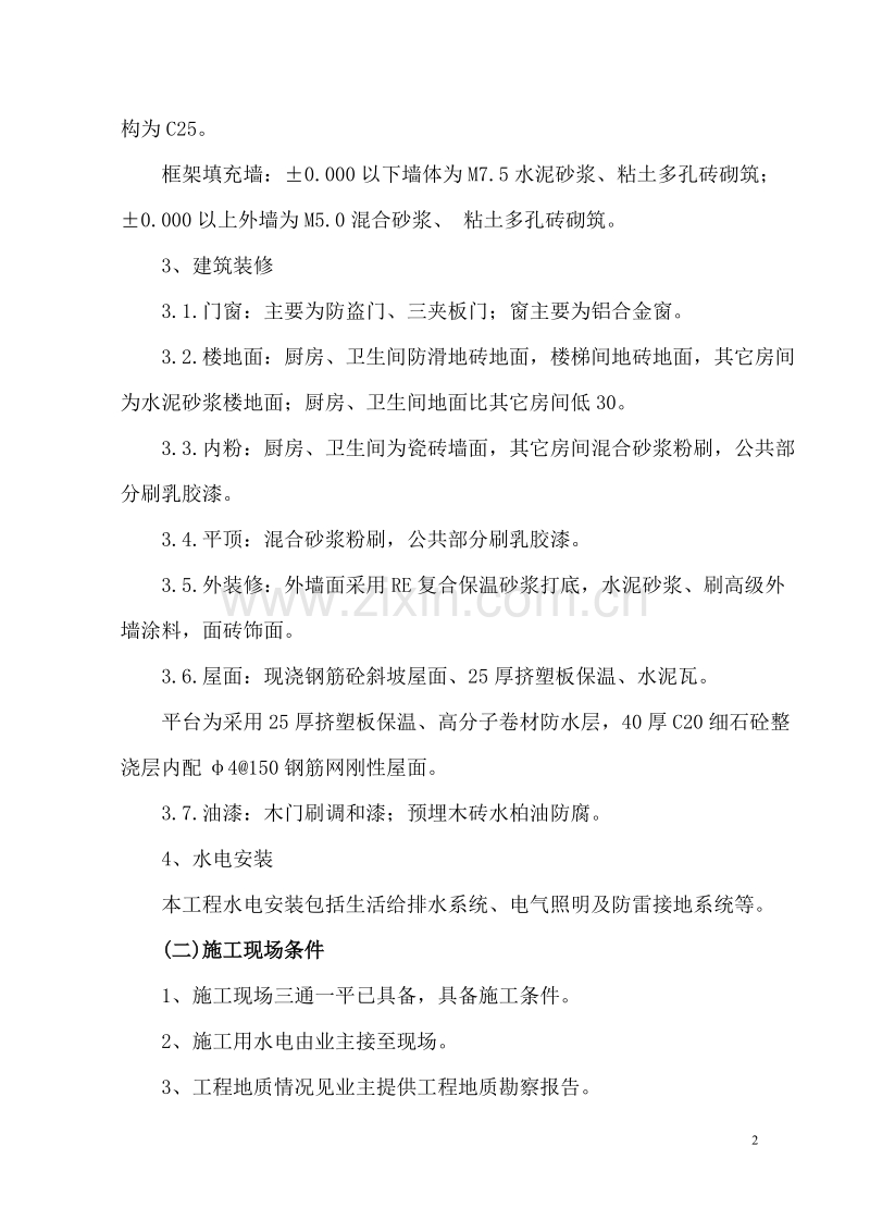 经济适用房工程施工组织设计方案.doc_第2页