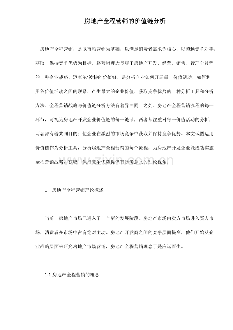 房地产全程营销的价值链分析.doc_第1页