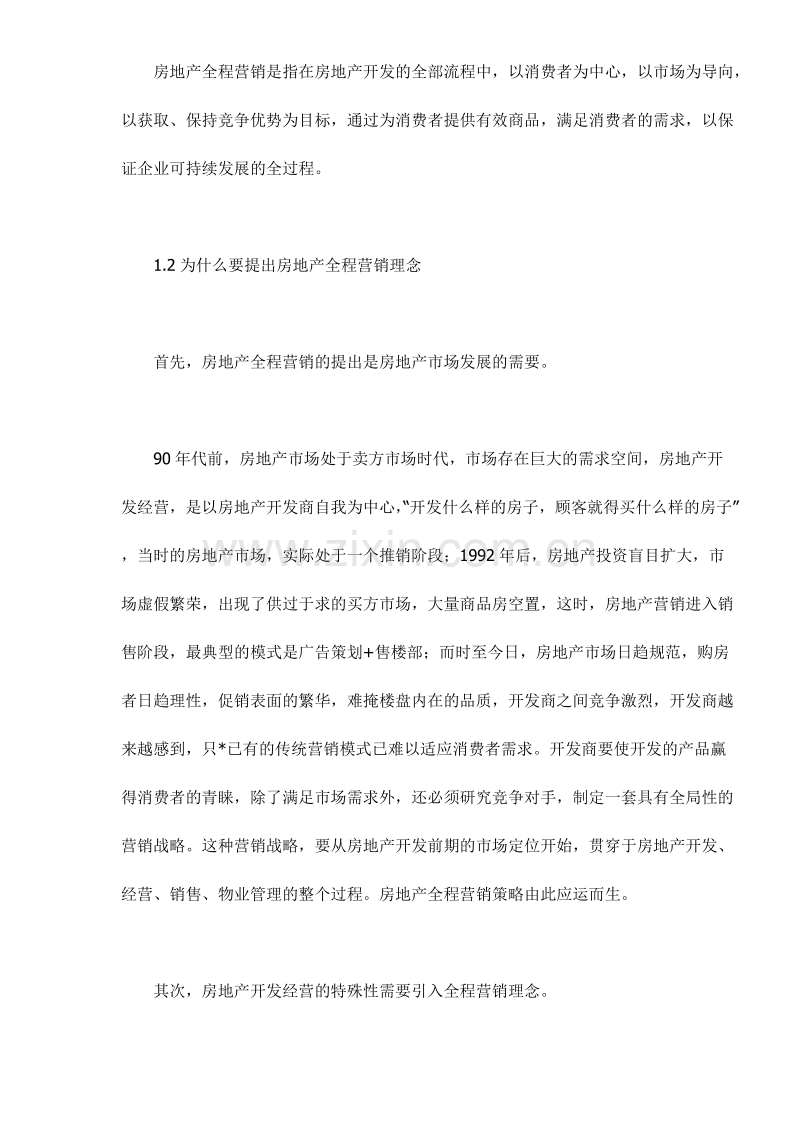 房地产全程营销的价值链分析.doc_第2页