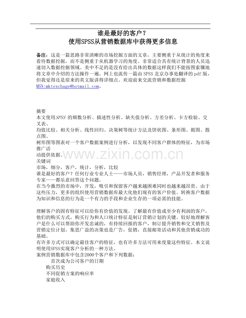 谁是最好的客户-使用SPSS从营销数据中获得.doc_第1页