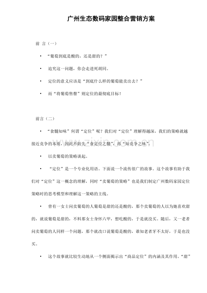 广州生态数码家园整合营销方案.doc_第1页