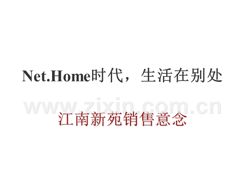 江南新苑销售意念.PPT_第1页