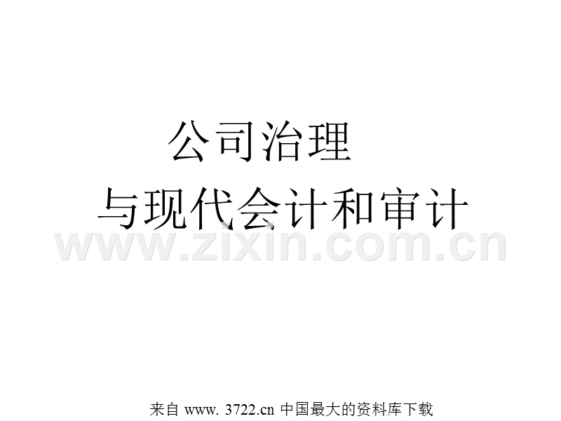 公司治理与现代会计和审计.ppt_第1页
