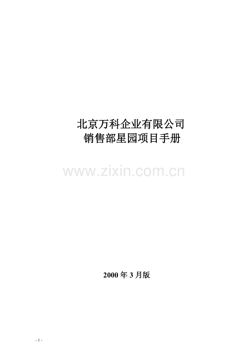 北京万科企业有限公司销售部项目手册.doc_第1页