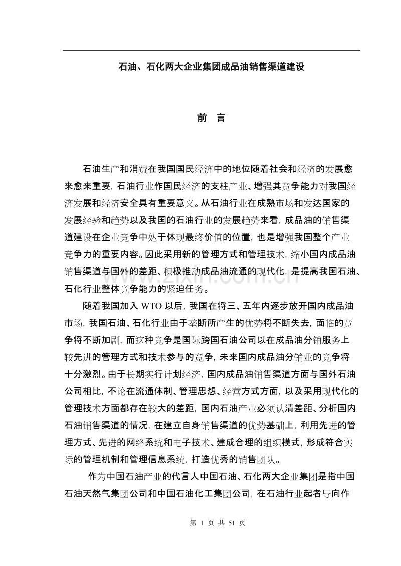 石油、石化两大企业集团成品油销售渠道建设.doc_第1页