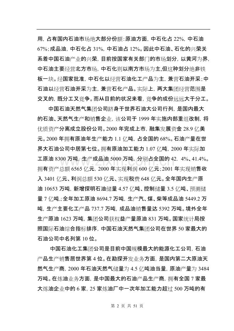 石油、石化两大企业集团成品油销售渠道建设.doc_第2页
