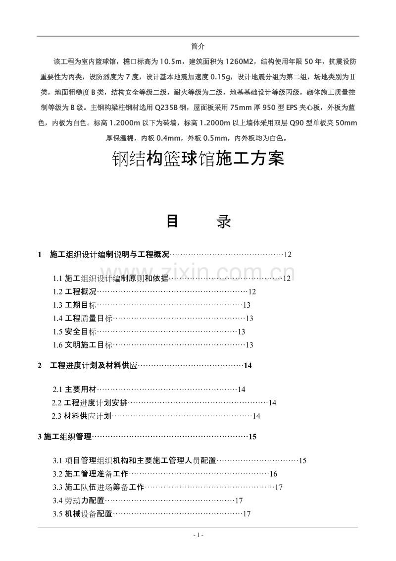 钢结构篮球馆施工组织设计方案.doc_第1页