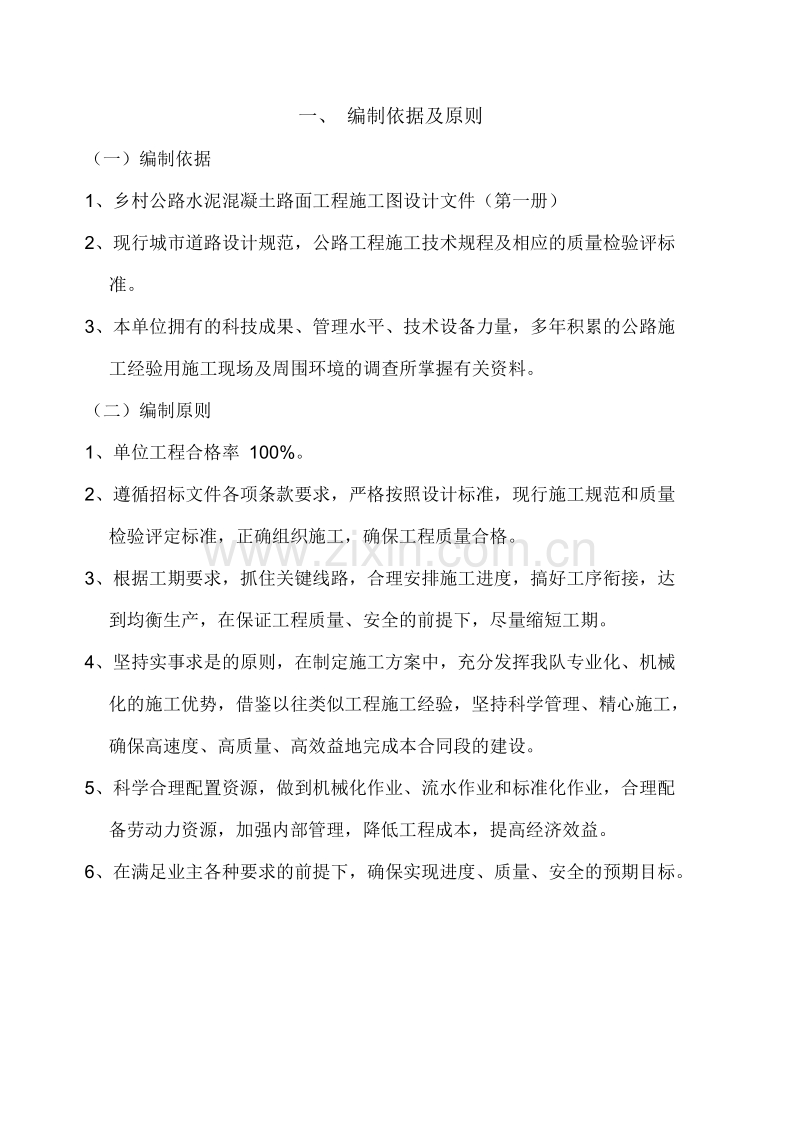 水泥混凝土路面工程施工组织设计.doc_第2页