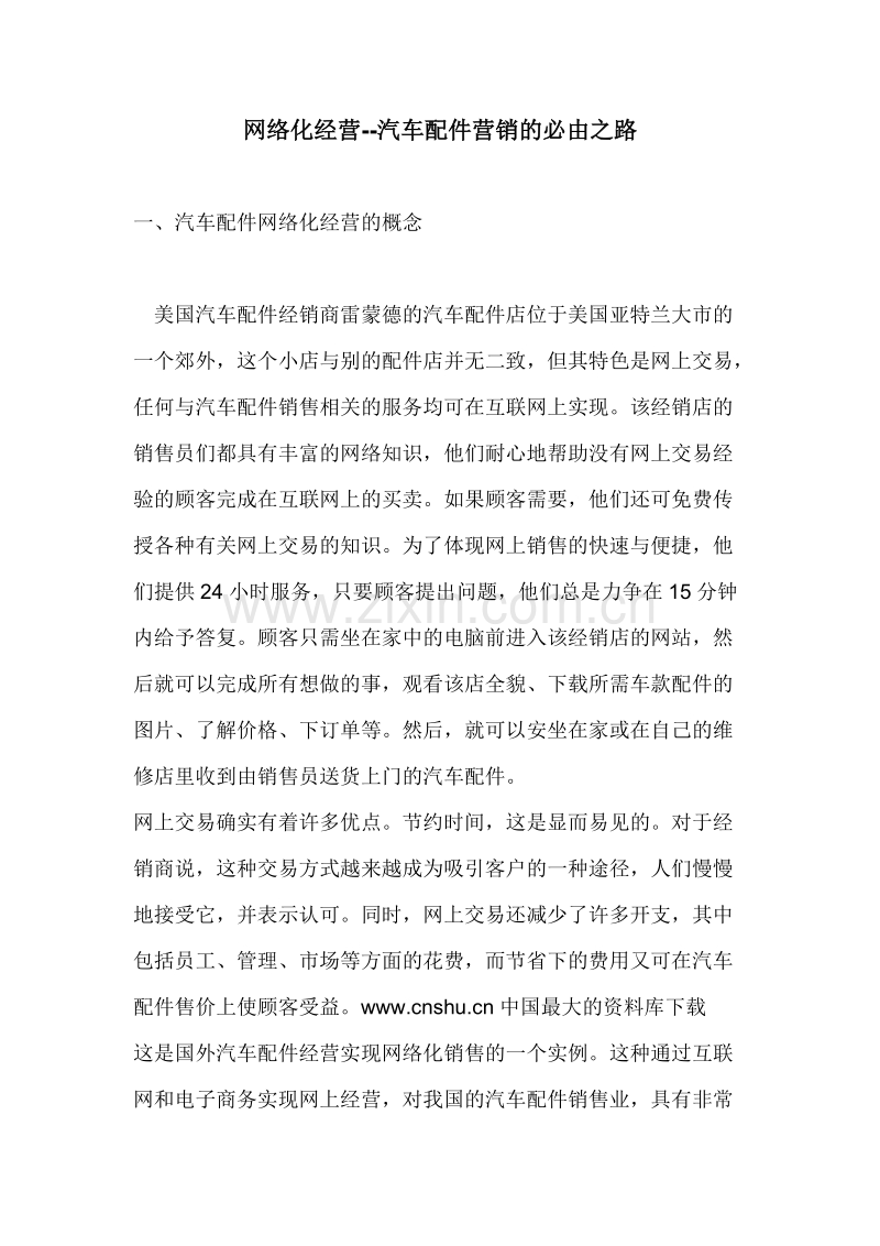 网络化经营-汽车配件营销的必由之路.doc_第1页
