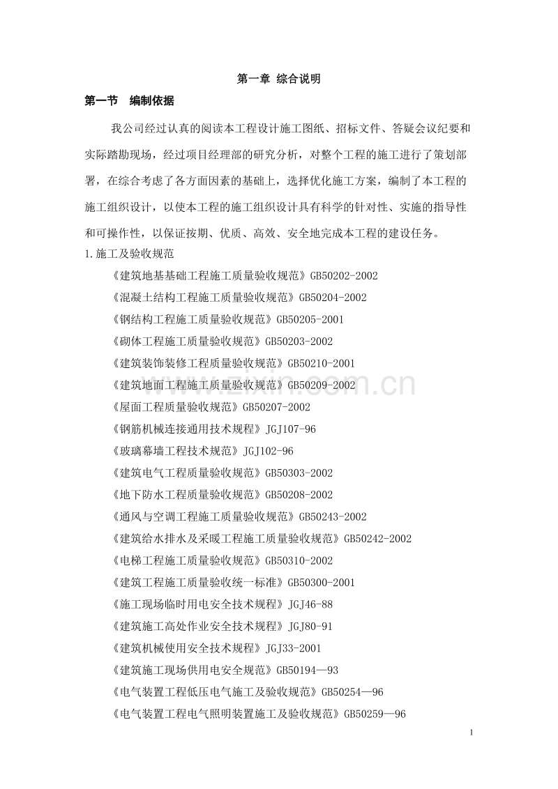 天津开发区海景街海通街蓝领公寓施工组织设计方案.doc_第1页
