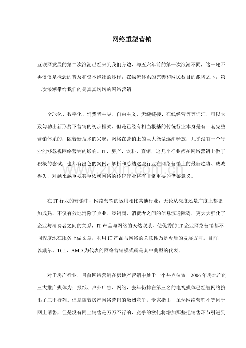 网络重塑营销.doc_第1页