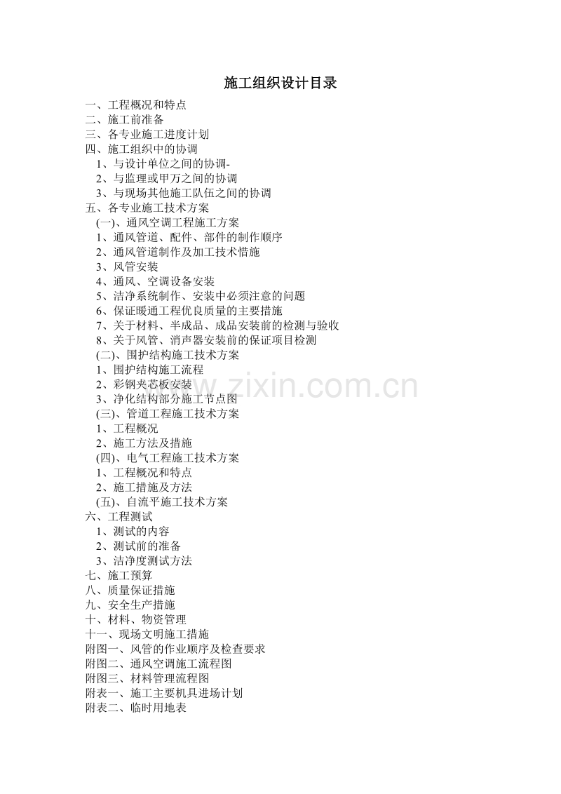 无菌室中央净化系统工程施工组织设计方案.doc_第1页
