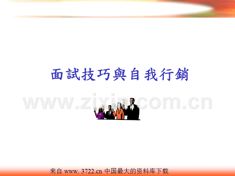 面试技巧与自我营销.ppt_第1页