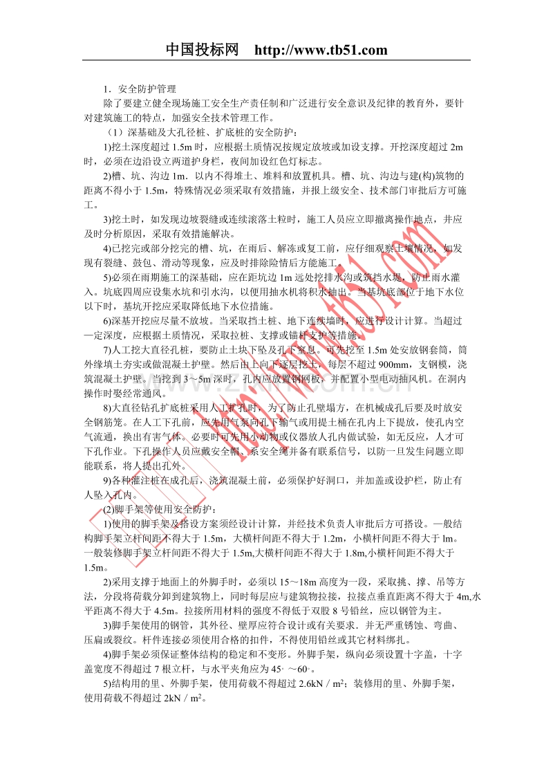 安全、消防保卫管理组织设计.Doc_第1页