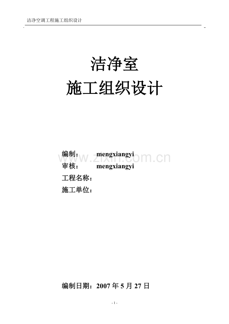 洁净室施工组织设计方案MXY.doc_第1页