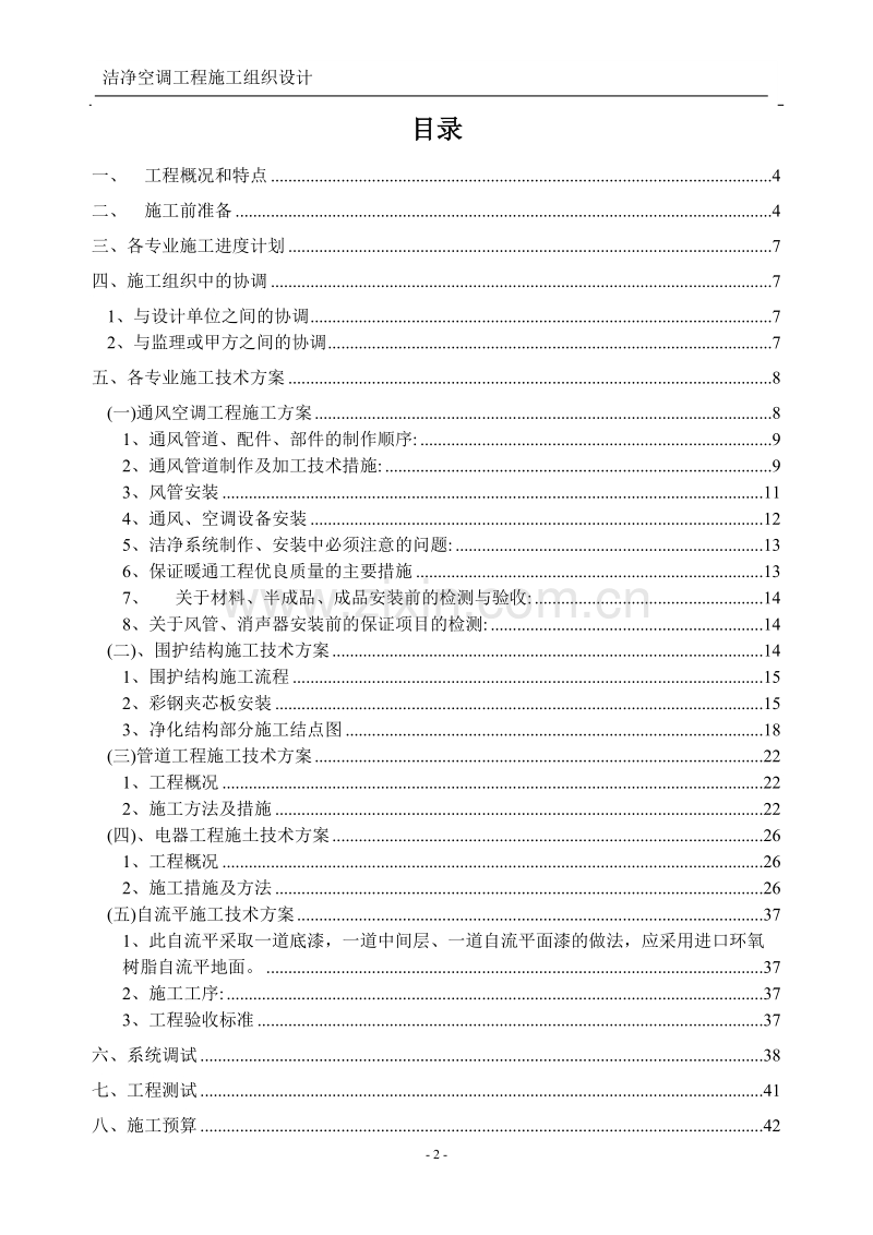 洁净室施工组织设计方案MXY.doc_第2页