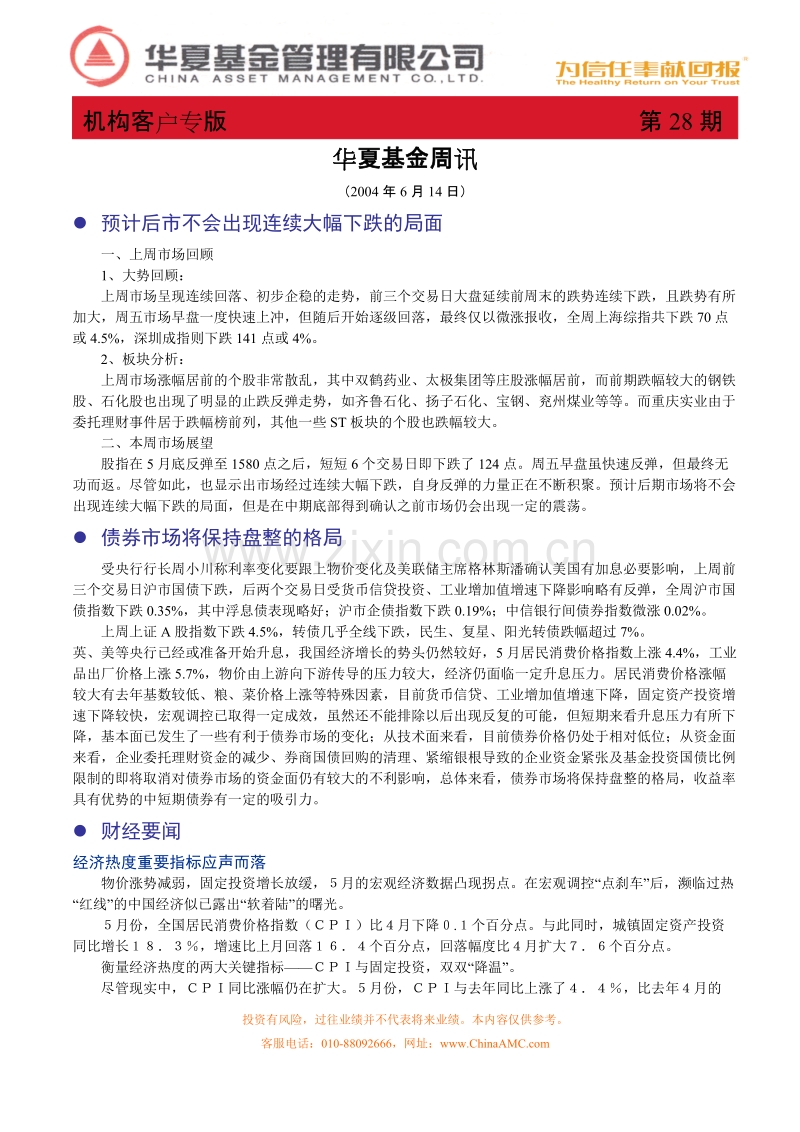 华夏基金周报—客户版.DOC_第1页